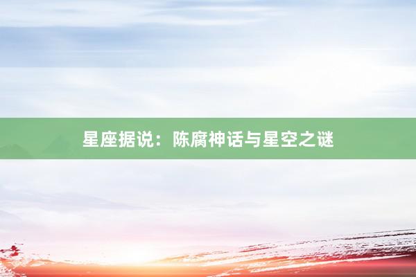 星座据说：陈腐神话与星空之谜